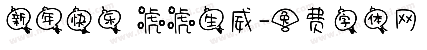 新年快乐 虎虎生威字体转换
